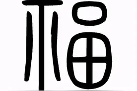 习学笔记：从汉字中读懂人生哲理---福寿双全图片