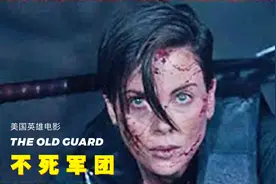 影片速递：6000岁不死人安迪被千万子弹射穿身体，几秒钟完全愈合图片