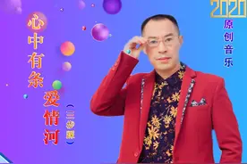 原创音乐人党明毅4月发布单曲《心中有条爱情河》三步踩舞曲版图片