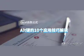 Excel中Alt键的10大应用技巧解读图片