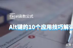 Excel中Alt键的10大应用技巧解读图片