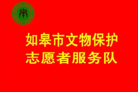招募志愿者！与如皋市文体广电和旅游局（市文物局）一起，守护文物！即日起报名～图片