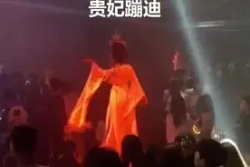 贵妃蹦迪？？西安的夜店玩这么大？图片