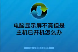 电脑显示屏不亮但是主机已开机怎么办图片