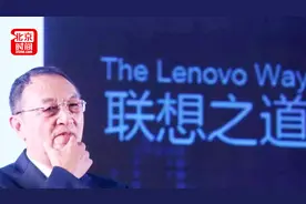 柳传志谈联想为何选择“贸工技”：当时条件环境不允许