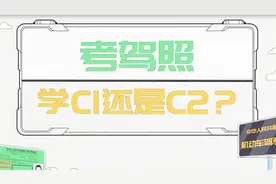 考驾照应该选C1还是C2？考C1不后悔，C2更适合这类人视频封面