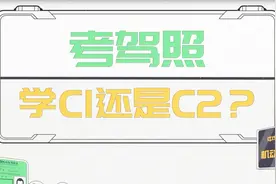 考驾照应该选C1还是C2？考C1不后悔，C2更适合这类人视频封面