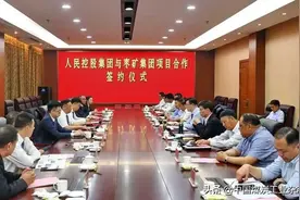 山东能源枣矿集团与人民控股集团举行项目合作签约仪式图片