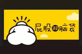 屁股决定脑袋？图片