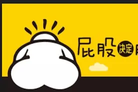 屁股决定脑袋？图片