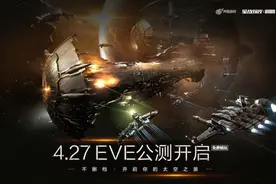 《星战前夜：晨曦》开启公测，老玩家重温EVE国服那些传奇战役！图片