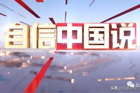 日新月异——改革开放中的云南实践｜《自信中国说》云南卫视今晚21:25播出图片