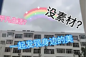 拍视频没素材？女教师洗头回家途中，带你发现平凡世界不平凡的美图片