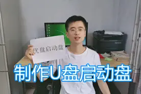 制作U盘启动盘图文教程，优盘系统盘工具软件，电脑winpe装系统图片