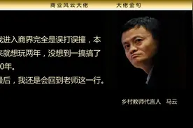 湖畔花谢，被神化的马云注定长久不了图片