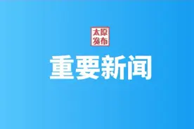重要新闻！太原西山生态文化旅游示范区总体规划公示！图片