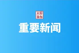 重要新闻！太原西山生态文化旅游示范区总体规划公示！图片