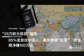 我遭遇的“移民骗局”：专骗中国人，看房就被“软禁”图片