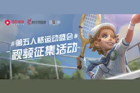 「游戏创作季」第五人格视频大赛再开，12万奖金等你拿图片