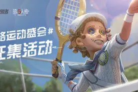 「游戏创作季」第五人格视频大赛再开，12万奖金等你拿图片