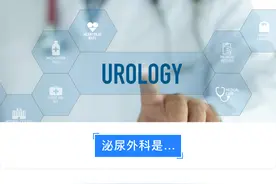 我们不贴牛皮癣广告！泌尿外科都治啥病？图片