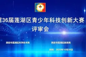 第36届莲湖区青少年科技创新大赛评审会圆满落幕图片