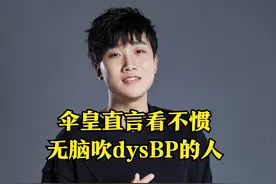 伞皇真性情！看不惯无脑吹dys的BP，捧一踩一的行为不能接受图片