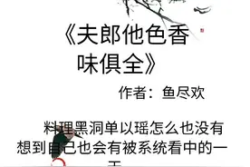 被迫营业X不想走心、欲擒故纵男主女尊系列《夫郎他色香味俱全》图片