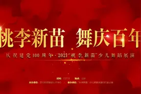 2021“桃李新苗”少儿舞蹈展演（安徽站）正式启动图片