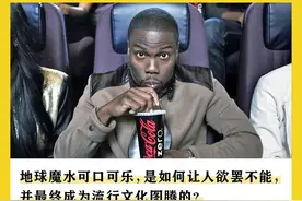 从“世纪假药”到“地球魔水”，可口可乐是如何让你上瘾的？图片