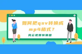 如何把qsv格式视频进行转换？三步迅速转换图片