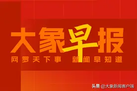 大象早报｜@河南高考生，网上填报志愿模拟演练正在进行中图片