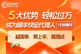 顺丰推快运代理人，月入轻松过万？图片