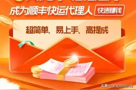 顺丰推快运代理人，月入轻松过万？图片