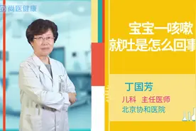 宝宝咳嗽引起呕吐怎么回事？医生告诉你正确方法视频封面