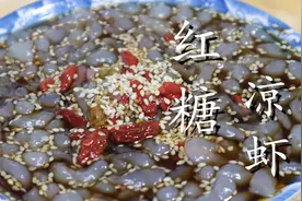 懒人版红糖凉虾做法，比凉皮简单，比凉粉好吃，大人小孩都爱吃图片