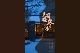 冬奥人家丨民宿暖冬季，来北京延庆过不一样的冬天～图片