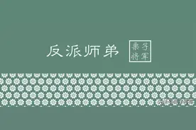 「小说推荐」恶毒师姐vs反派师弟图片