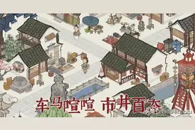腾讯像素级抄袭《江南百景图》，网友：连狗都不放过？图片