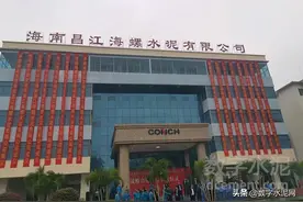 海南昌江海螺水泥有限公司举行挂牌仪式图片