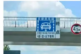 驶入多乘员车道副驾驶没坐人也要罚300！车主要注意，已有人中招图片