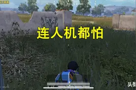 “吃鸡”不同阶段玩家的特征，萌新怕人机，菜鸟不会刚枪图片