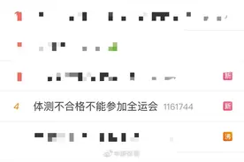 体测不合格不能参加全运会决赛图片