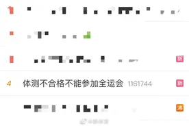 体测不合格不能参加全运会决赛图片