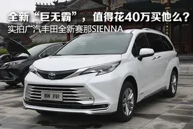 MPV是不是“大”就够了？实拍广汽丰田全新赛那SIENNA图片