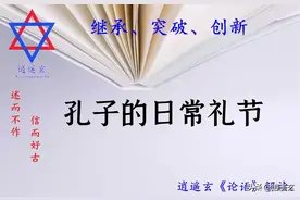 《论语》：孔子的日常礼节图片