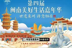 走进“世遗泉州”丨第四届闽南美好生活嘉年华·诗意来袭图片
