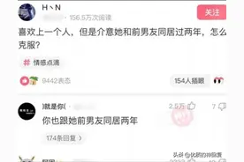 “你能接受女朋友和前男友同居2年吗？”网友的评论真相了！哈哈图片