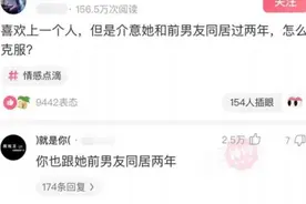 “你能接受女朋友和前男友同居2年吗？”网友的评论真相了！哈哈图片