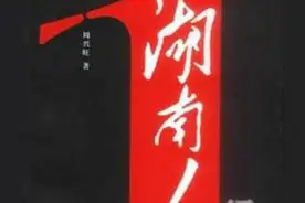 从袁老仙逝，我认识了湖南人图片